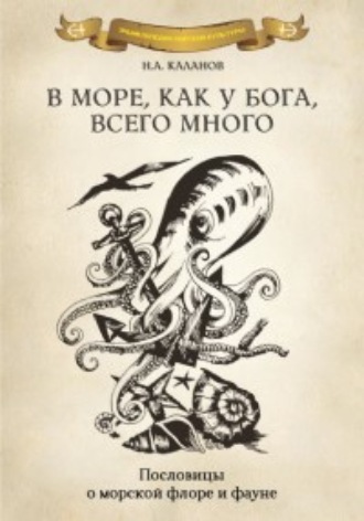 Николай Каланов. В море как у Бога, всего много. Пословицы о морской флоре и фауне