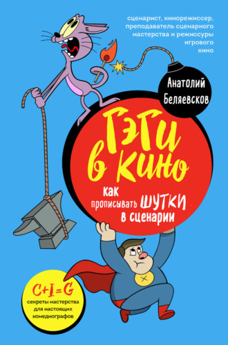 Анатолий Беляевсков. Гэги в кино. Как прописывать шутки в сценарии