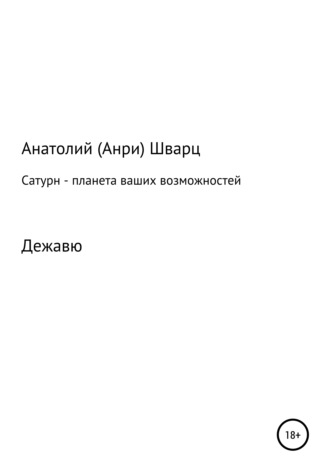 Обложка книги «Сатурн – планета ваших возможностей»