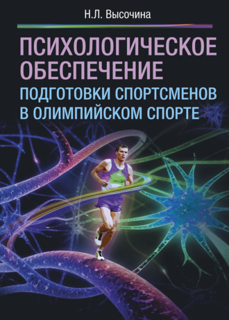 Обложка книги «Психологическое обеспечение подготовки спортсменов в олимпийском спорте»
