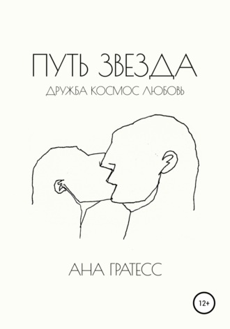Обложка книги «Путь Звезда»