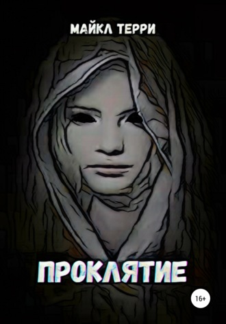 Обложка книги «Проклятие»