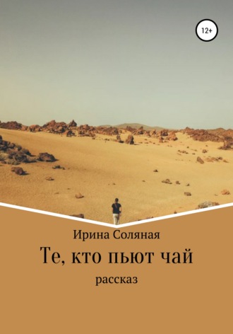 Обложка книги «Те, кто пьют чай»