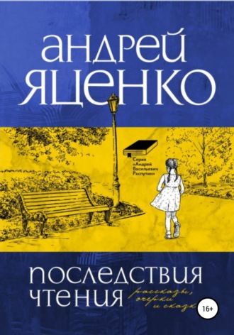 Обложка книги «Последствия чтения»