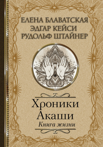 Обложка книги «Хроники Акаши. Книга жизни»