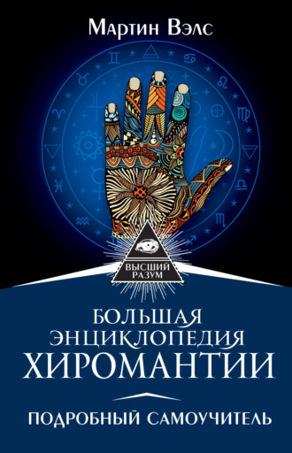 Обложка книги «Большая энциклопедия хиромантии»
