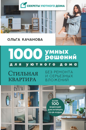 Обложка книги «1000 умных решений для уютного дома. Стильная квартира без ремонта и серьезных вложений»