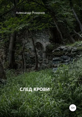 Обложка книги «След крови»