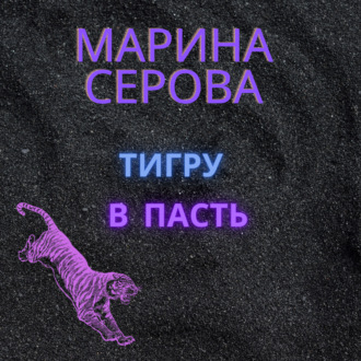Обложка книги «Тигру в пасть»