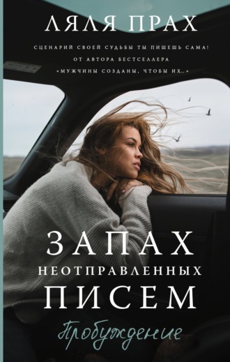 Обложка книги «Запах неотправленных писем. Пробуждение»
