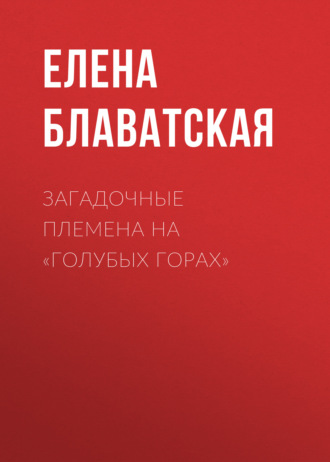 Обложка книги «Загадочные племена на «Голубых горах»»