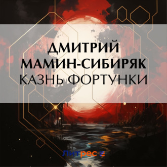 Обложка книги «Казнь Фортунки»