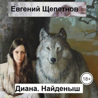 Обложка книги «Диана. Найденыш»
