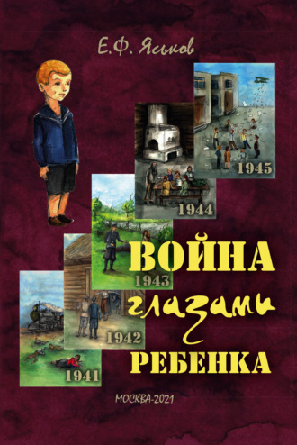 Обложка книги «Война глазами ребенка»