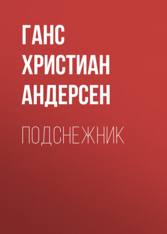 Обложка книги «Подснежник»