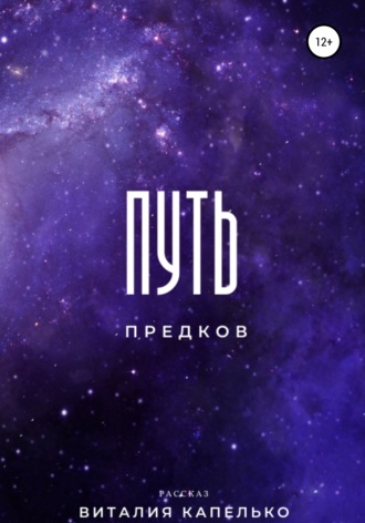 Обложка книги «Путь предков»