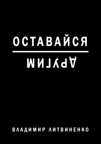 Владимир Литвиненко. Оставайся другим