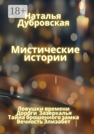 Обложка книги «Мистические истории. Ловушки времени, Дороги зазеркалья, Тайна Брошенного замка, Вечность Элизабет»