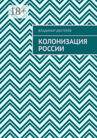 Обложка книги «Колонизация России»