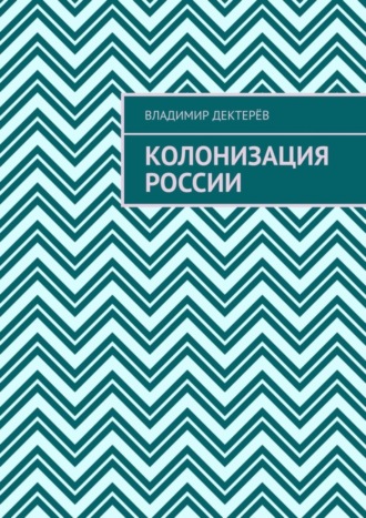 Владимир Иванович Дектерёв. Колонизация России