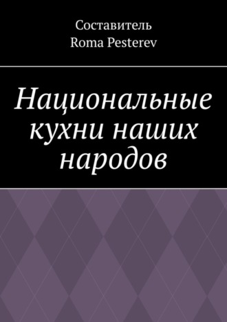 Обложка книги «Национальные кухни наших народов»