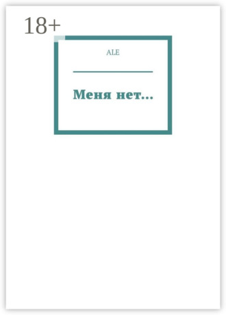 Обложка книги «Меня нет…»