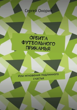 Обложка книги «Орбита футбольного Прикамья. Или мгновения подлинного счастья»
