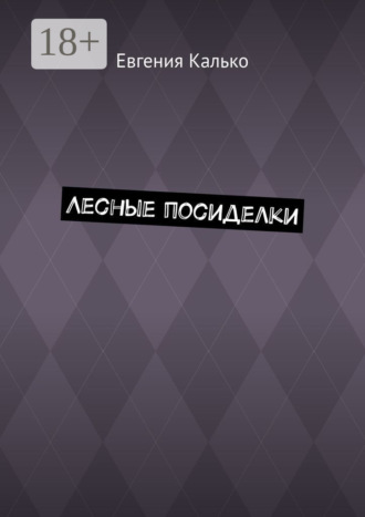 Обложка книги «Лесные посиделки»