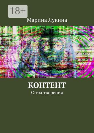 Обложка книги «Контент. Стихотворения»