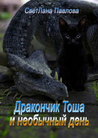 Обложка книги «Дракончик Тоша и необычный день. Часть 2»