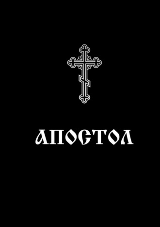 Обложка книги «Апостол. Богослужебное Священное писание»