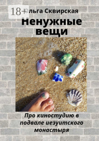 Обложка книги «Ненужные вещи. Про киностудию в подвале иезуитского монастыря»