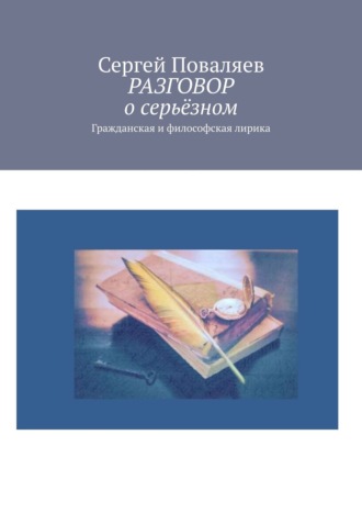 Сергей Поваляев. РАЗГОВОР о серьёзном. Гражданская и философская лирика