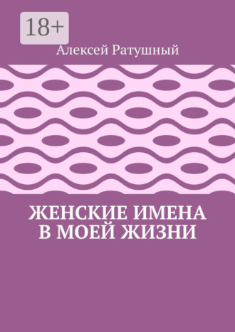 Обложка книги «Женские имена в моей жизни»