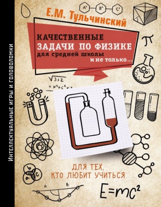Обложка книги «Качественные задачи по физике в средней школе и не только…»
