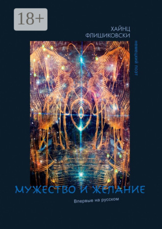 Обложка книги «Мужество и желание»