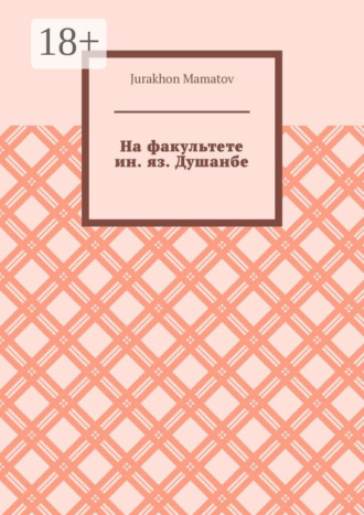 Jurakhon Mamatov. На факультете ин. яз. Душанбе