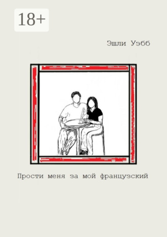 Обложка книги «Прости меня за мой французский»