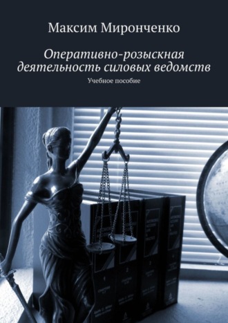 Обложка книги «Оперативно-розыскная деятельность силовых ведомств. Учебное пособие»