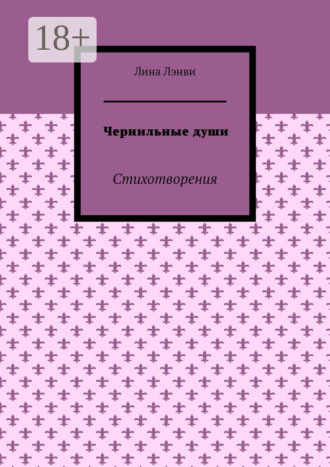 Обложка книги «Чернильные души. Стихотворения»