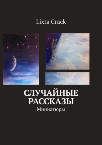 Lixta Crack. Случайные рассказы. Миниатюры