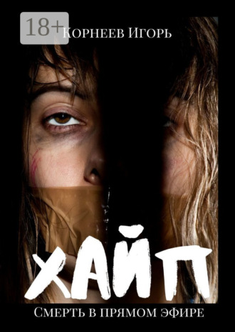 Обложка книги «Хайп»