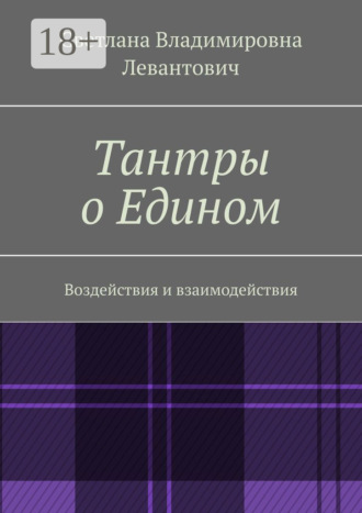 Обложка книги «Тантры о Едином. Воздействия и взаимодействия»