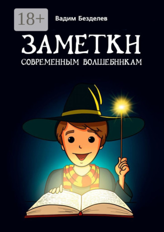 Обложка книги «Заметки современным волшебникам»