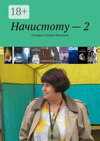 Зоя Елизарьева. Начистоту – 2. Отзывы о Галине Щекиной