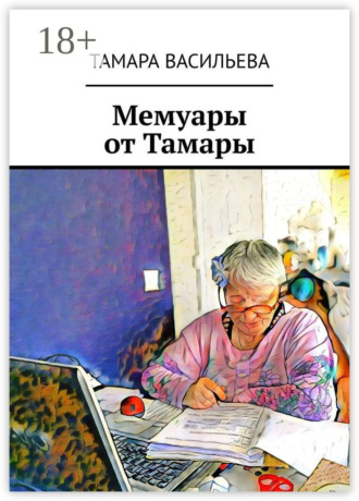 Обложка книги «Мемуары от Тамары»