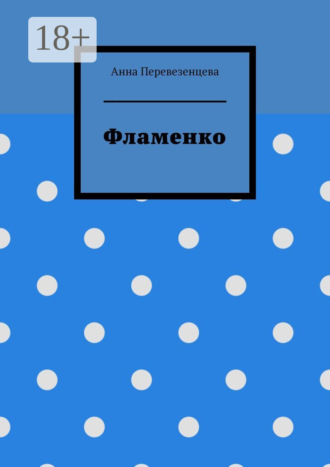Обложка книги «Фламенко»