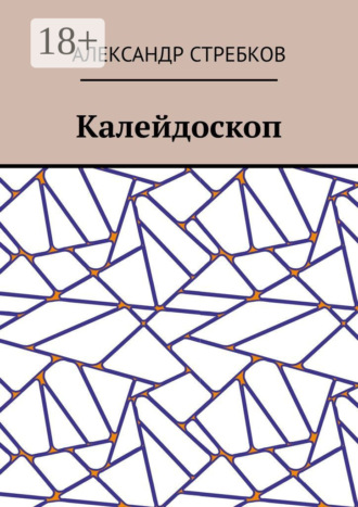 Обложка книги «Калейдоскоп»