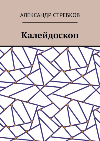 Александр Александрович Стребков. Калейдоскоп