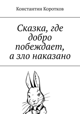 Константин Коротков. Сказка, где добро побеждает, а зло наказано